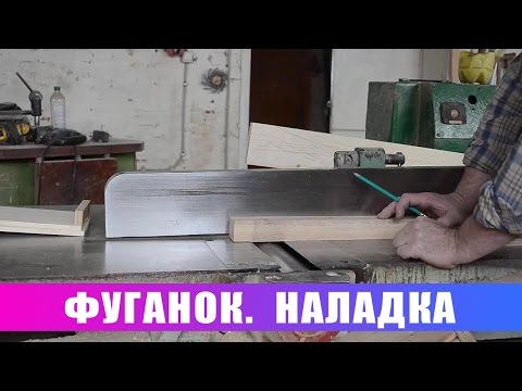 Видео: Фуганок. Наладка