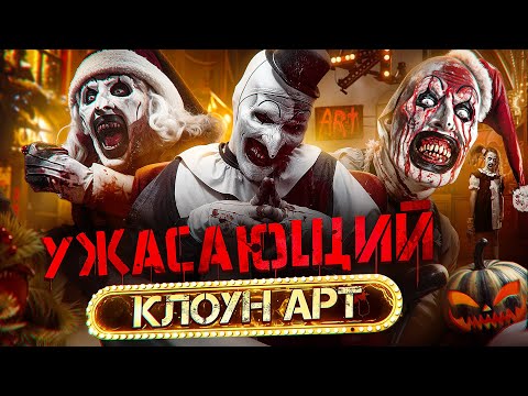Видео: Ужасающий: Кто такой Клоун Арт и в чем секрет популярности фильма? САМЫЙ СТРАШНЫЙ КЛОУН В КИНО
