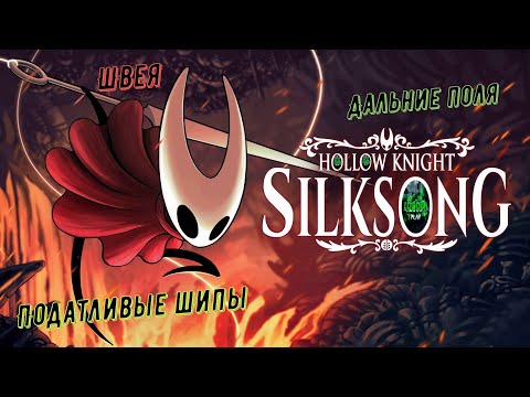Видео: 🧵Hollow Knight: Silksong🧵 Акт 1. Дальние поля. Швея. Податливые шипы #hollowknightsilksong    🎮💥💣