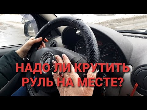 Видео: Можно ли крутить руль на месте?☝️Урок.