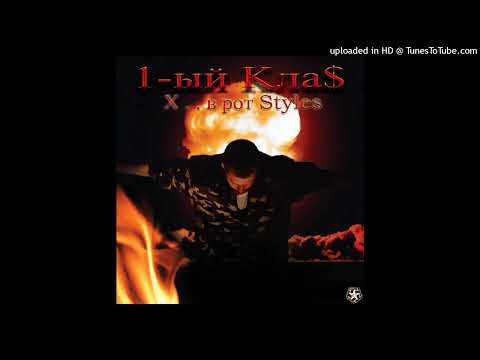 Видео: 1.Kla$ - Выходной (Минус)