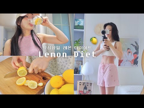 Видео: Diet｜Пью лимонную воду в течение 3 дней🍋Мой самый низкий вес за последние годы...Лимонный сэндвич