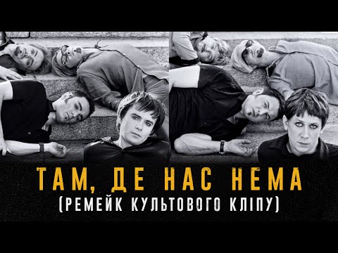 Видео: ТАМ, ДЕ НАС НЕМА | Ремейк кліпу Океан Ельзи | Янович, Лебіга, Brykulets, Schmalgauzen, NAZVA та інші