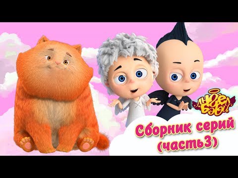 Видео: Ангел Бэби - Сборник всех  серий мультфильма (часть 3) | Развивающий мультфильм для детей