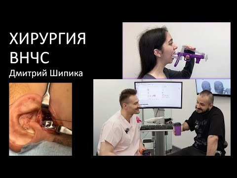 Видео: ХИРУРГИЯ ВНЧС И МЕХАНОТЕРАПИЯ Дмитрий Шипика