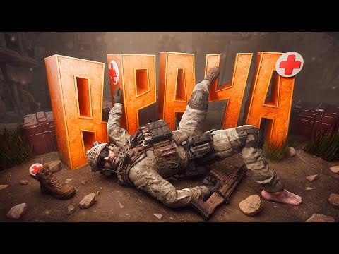 Видео: Мне нужен врач ( Battlefield 6 )