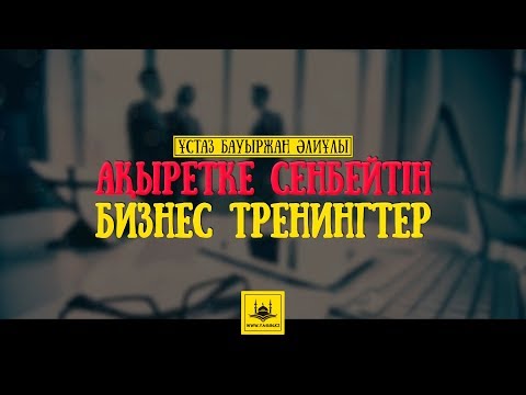 Видео: Ұстаз Бауыржан Әлиұлы - Ақыретке сенбейтін бизнес тренингтер | www.Yaqin.kz