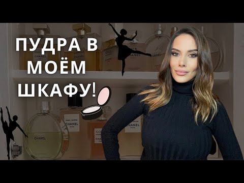 Видео: МОИ ПУДРОВЫЕ АРОМАТЫ!!!