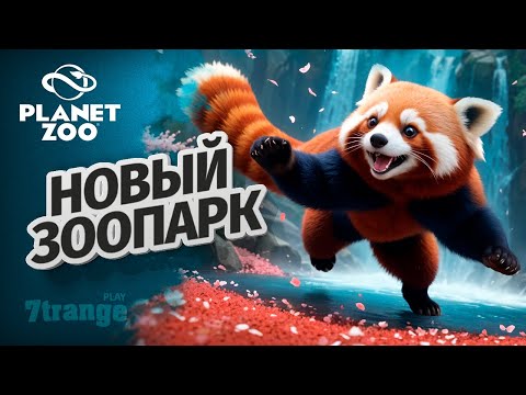 Видео: КРАСНАЯ ПАНДА S6 011 | Planet Zoo