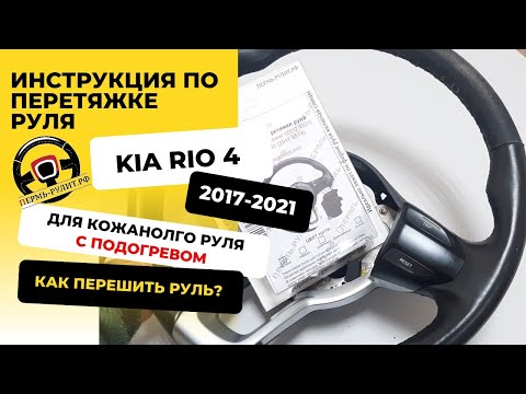 Видео: Пошаговая инструкция перетяжки кожаного руля Kia Rio 4 оплеткой Пермь-рулит