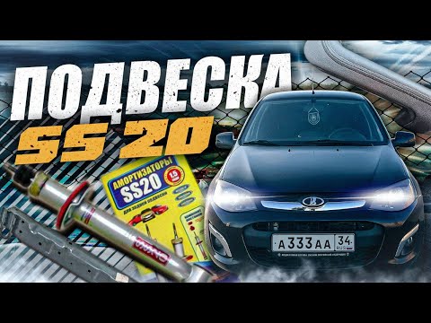 Видео: Установил SS20 подвеску а так же доработки с WB НА ЛАДА КАЛИНА 2