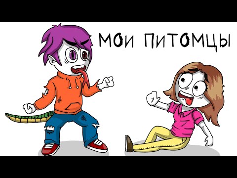 Видео: МОИ ДОМАШНИЕ ЖИВОТНЫЕ (анимация МЭТ)