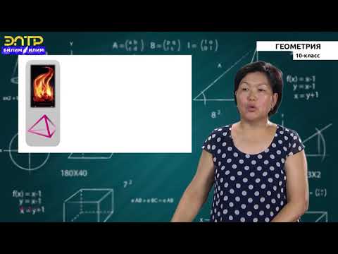 Видео: 10-класс | Геометрия |   Стереометриянын негизги тушунуктору
