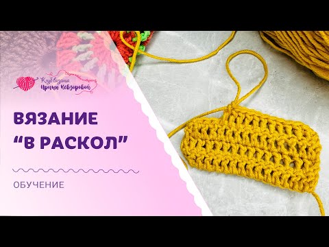 Видео: Вязание "в раскол"