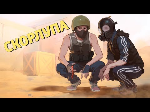 Видео: Скорлупа /Counter-Strike 2