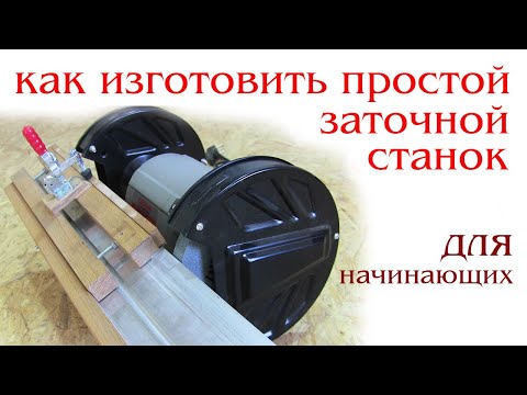 Видео: Как изготовить заточной станок для начинающих. How to make sharpening machine