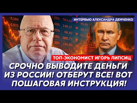Видео: Липсиц. Мой самый страшный прогноз сбылся! Пулеметы уже у стен Кремля! Срочно вывозите детей!