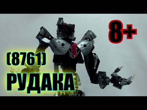 Видео: Обзор на BIONICLE - Рудака (8761)