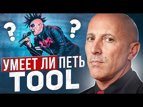 Видео: УМЕЕТ ЛИ ПЕТЬ Мэйнард Джеймс Кинан (TOOL) | Что вытворяет этот инопланетянин?