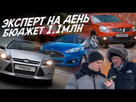 Видео: ЭКСПЕРТ НА ДЕНЬ! БЮДЖЕТ 1,1МЛН.РУБ!, ELANTRA, FOCUS 3, QASHQAI, FORD FIESTA! АВТОПОДБОР AUTOFACT!