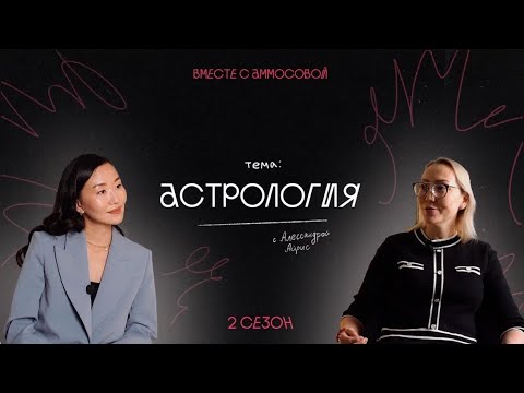 Видео: Астролог Алессандра Айрис: прогноз на 2024 год. О 9 периоде, о карме, и  том, как привлечь удачу