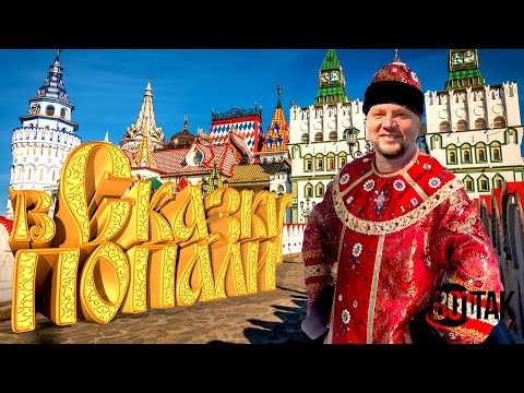 Видео: МОСКВА. САМОЕ СКАЗОЧНОЕ МЕСТО В ГОРОДЕ!  ИЗМАЙЛОВСКИЙ КРЕМЛЬ.