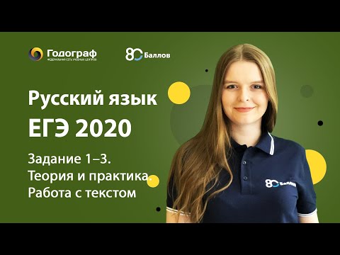 Видео: ЕГЭ по Русскому языку 2020. Задание 1-3. Теория и практика. Работа с текстом