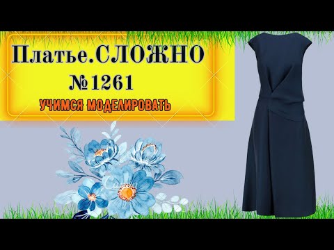 Видео: ПЛАТЬЕ СЛОЖНОГО Кроя. Подрезы, драпировка, вытачки. Моделирование. Выкройка № 1261