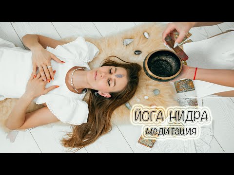 Видео: МЕДИТАЦИЯ. ЙОГА НИДРА