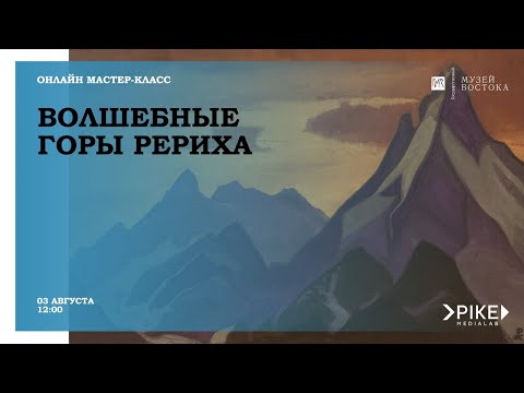 Видео: Онлайн-мастер-класс «Волшебные горы Рериха»