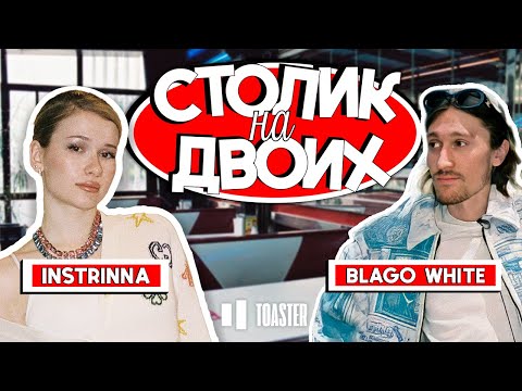 Видео: BLAGO WHITE | СТОЛИК НА ДВОИХ