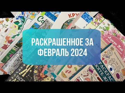 Видео: Что я раскрасила за месяца раскрасках антистресс/ФЕВРАЛЬ 2024/