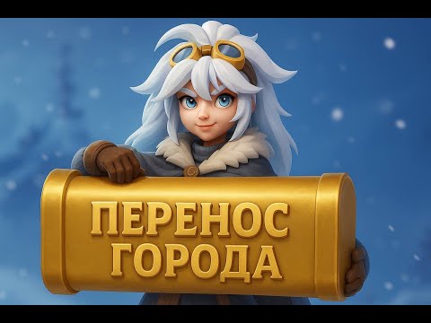 Видео: Перенос города в Whiteout Survival — всё, что нужно знать!