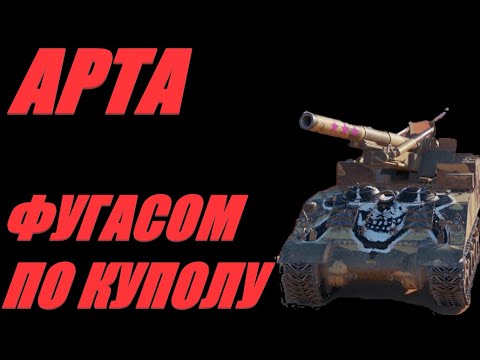 Видео: АРТА. ВЕРТУХИ ПО КД. КАК ЭТО РАБОТАЕТ?  #МИРТАНКОВ. #WorldofTanks