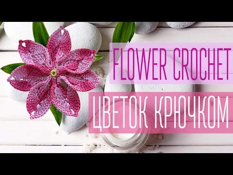 Видео: Вяжем красивый цветок крючком 2. How to crochet a beautiful flower 2.