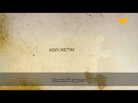 Видео: «Әр үйдің сыры басқа». Кәрі жетім