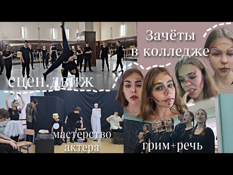 Видео: VLOG: Зачётная неделя в театральном | 1-ый курс