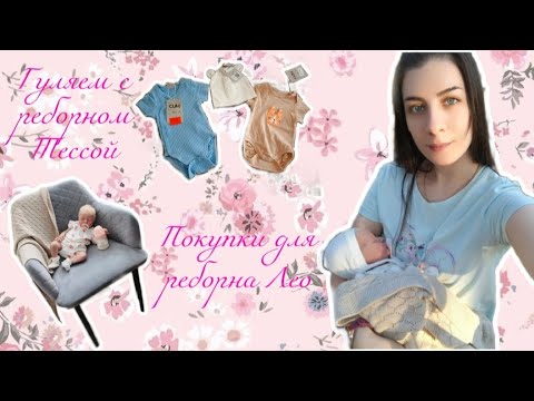 Видео: Прогулка с реборном Тессой🍼👶🏼 Покупки для малышей🛍️