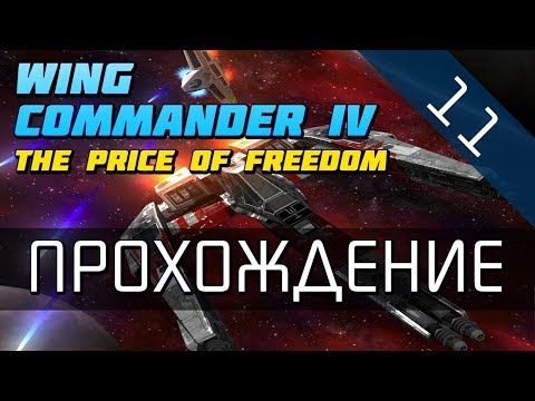 Видео: Wing Commander 4 - Прохождение в 720p (серия 11 - Червяки с Изиды-7)