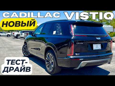 Видео: Новый Cadillac Vistiq 2026. Первый Тест-Драйв и обзор
