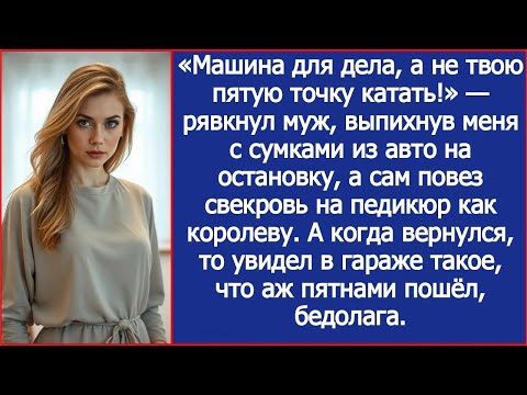 Видео: Машина для дела, а не твою пятую точку катать! Рявкнул муж и повез свекровь на педикюр как коро