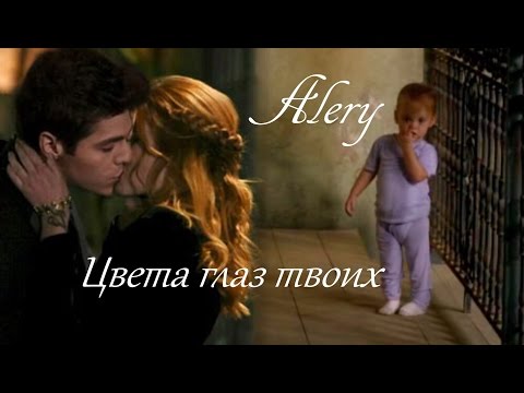 Видео: AU Алек/Клэри (Alery) - Цвета глаз твоих, часть 2