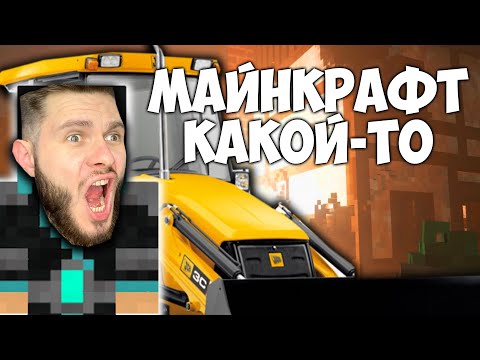 Видео: МАЙНКРАФТ КАКОЙ-ТО // TEARDOWN