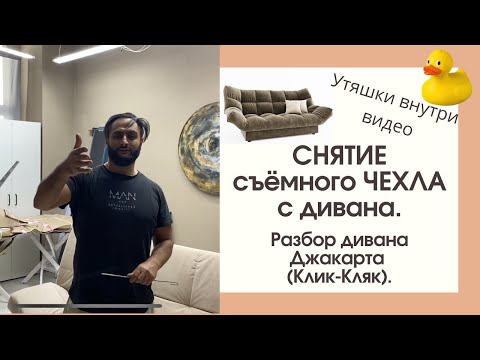 Видео: Снятие съёмного чеха с дивана. Разбор дивана Джакарта (Клик-Кляк)