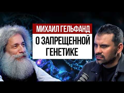 Видео: Вы не поверите, что ГЕНЕТИКИ создают  прямо сейчас!  Михаил Гельфанд