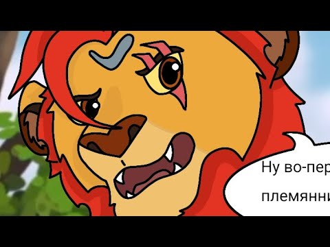 Видео: Комикс "Близнецы тьмы". Король лев