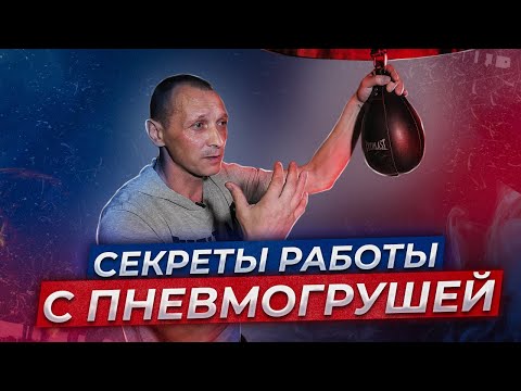 Видео: ДЛЯ ЧЕГО НУЖНА БОКСЁРУ ПНЕВМОГРУША | От Новичка до Профессионала