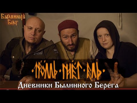 Видео: Разговор с группой ТРОЛЛЬ  ГНЁТ ЕЛЬ / Дневники Былинного  Берега