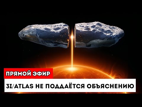 Видео: 3I/ATLAS Только Что Нарушил 9 Законов Физики Комет — И Учёные Не Могут Это Объяснить