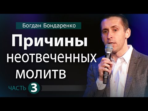 Видео: Причины Неотвеченных Молитв - Заключительная часть. Пастор Богдан Бондаренко |Проповедь #молитва